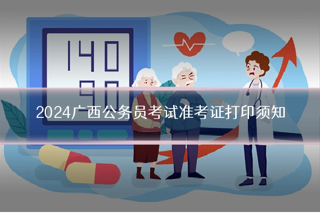 2024广西公务员考试准考证打印须知