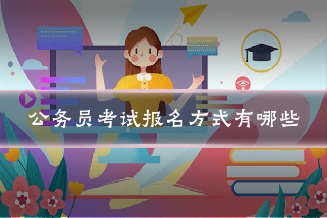 公务员考试报名方式有哪些