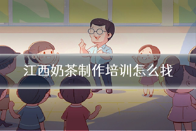 江西奶茶制作培训怎么找
