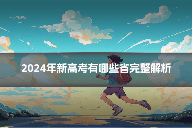 2024年新高考有哪些省完整解析