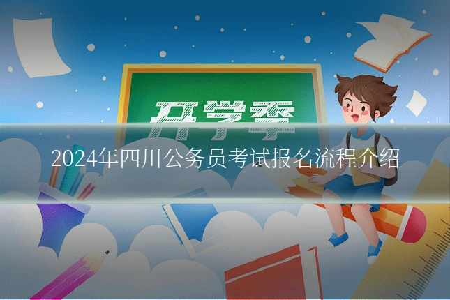 2024年四川公务员考试报名流程介绍