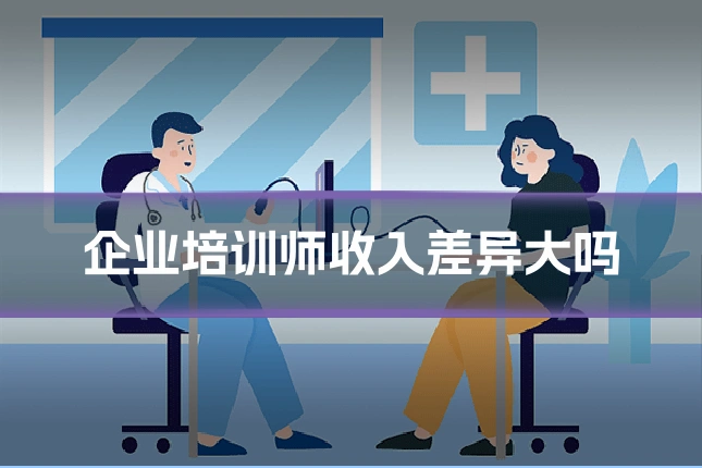 企业培训师收入差异大吗
