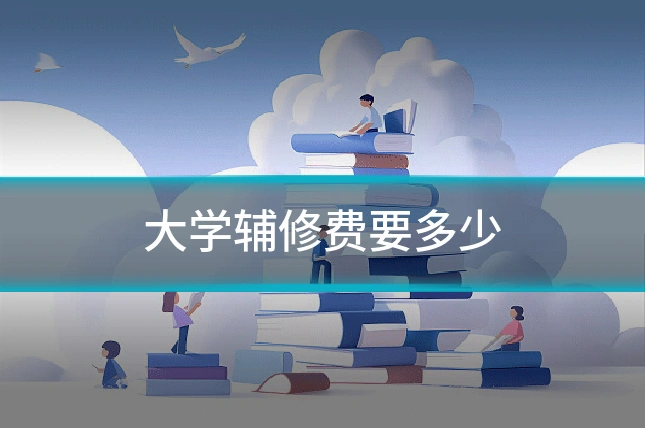 大学辅修费要多少