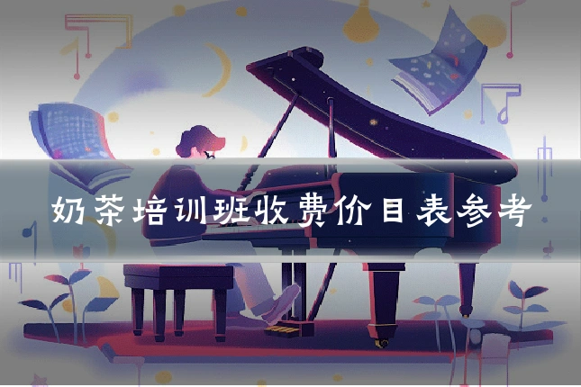 奶茶培训班收费价目表参考