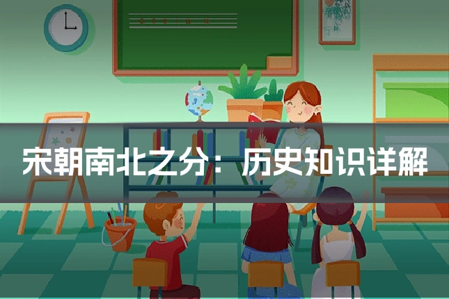 宋朝南北之分:历史知识详解