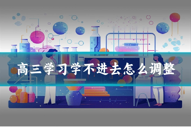 高三学习学不进去怎么调整