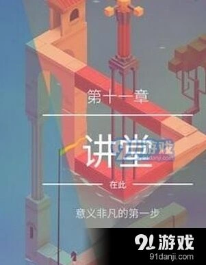 纪念碑谷2讲堂详细通关攻略