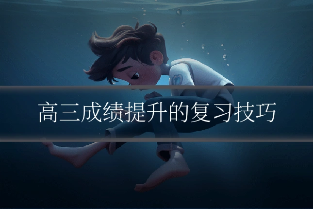高三成绩提升的复习技巧