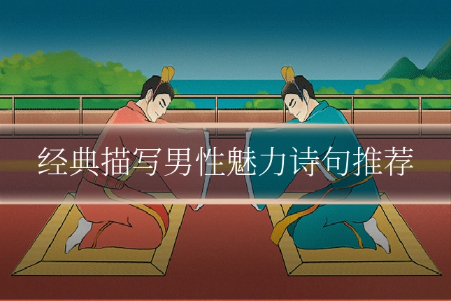 经典描写男性魅力诗句推荐