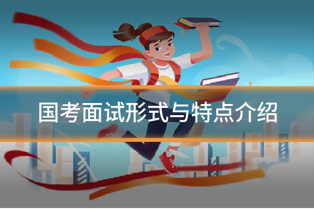 国考面试形式与特点介绍
