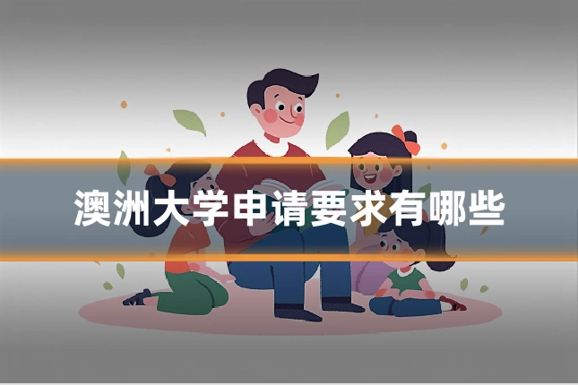 澳洲大学申请要求有哪些