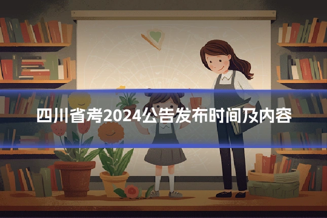 四川省考2024公告发布时间及内容