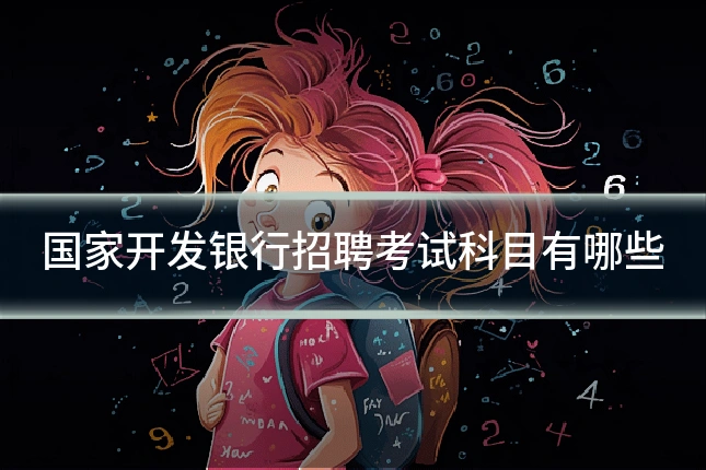 国家开发银行招聘考试科目有哪些