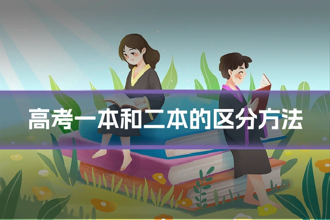 高考一本和二本的区分方法