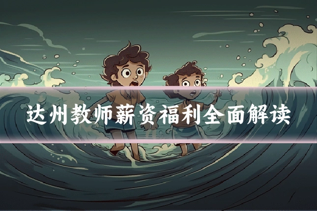 达州教师薪资福利全面解读
