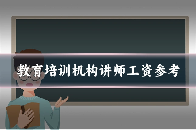 教育培训机构讲师工资参考