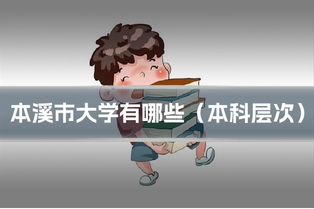 本溪市大学有哪些(本科层次)