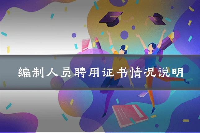 编制人员聘用证书情况说明