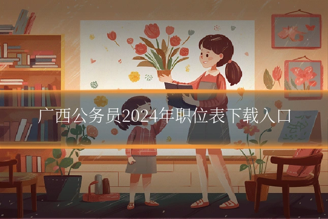 广西公务员2024年职位表下载入口