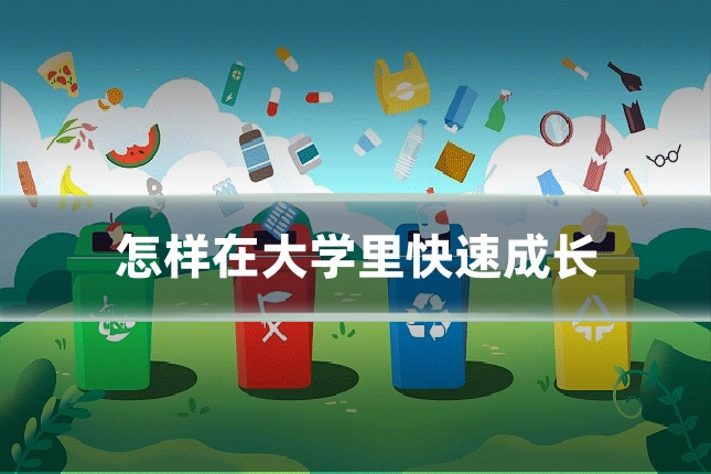 怎样在大学里快速成长