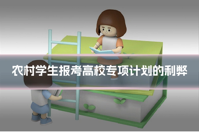 农村学生报考高校专项计划的利弊