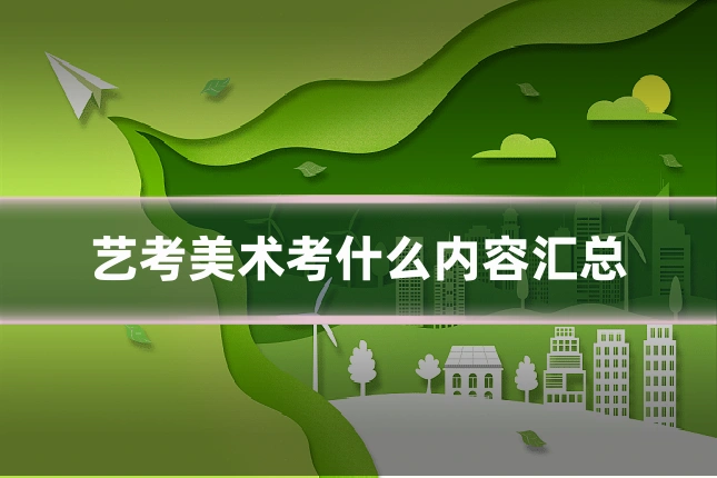 艺考美术考什么内容汇总
