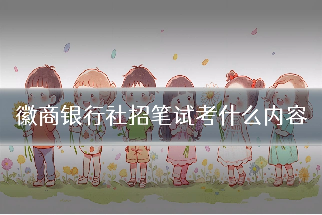 徽商银行社招笔试考什么内容