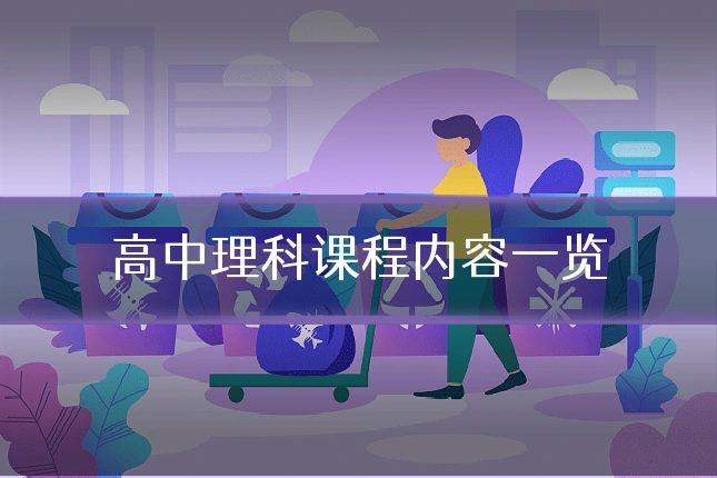 高中理科课程内容一览