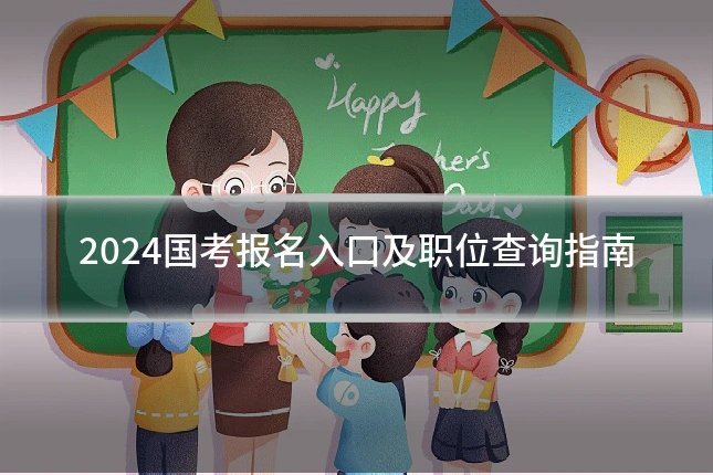 2024国考报名入口及职位查询指南