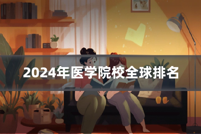 2024年医学院校全球排名