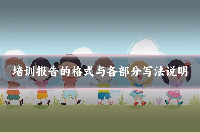 培训报告的格式与各部分写法说明