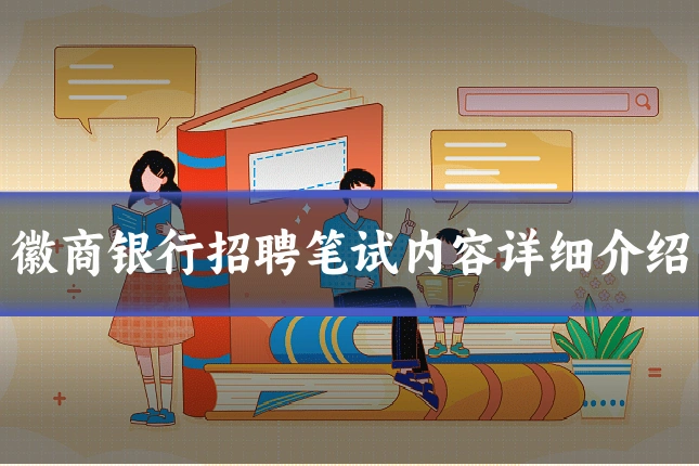 徽商银行招聘笔试内容详细介绍