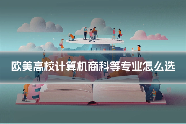 欧美高校计算机商科等专业怎么选