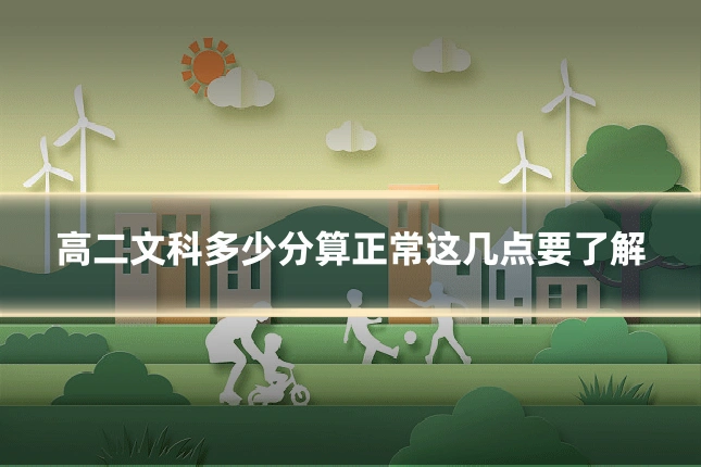 高二文科多少分算正常这几点要了解