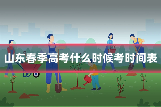 山东春季高考什么时候考时间表