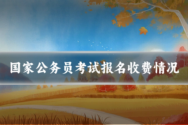 国家公务员考试报名收费情况
