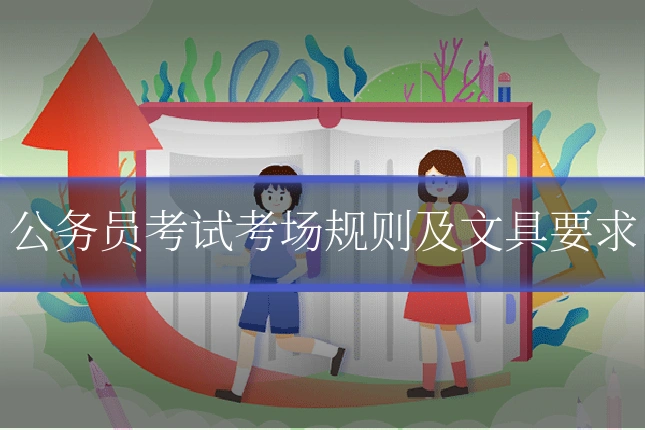 公务员考试考场规则及文具要求