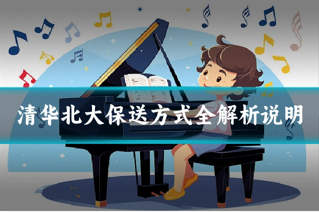 清华北大保送方式全解析说明