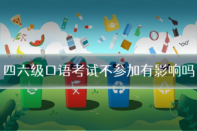 四六级口语考试不参加有影响吗