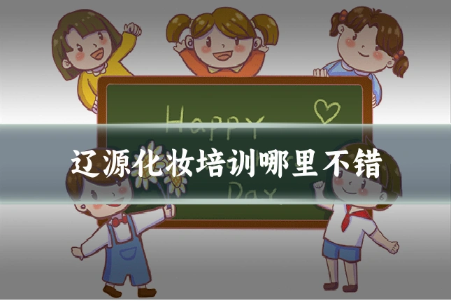 辽源化妆培训哪里不错