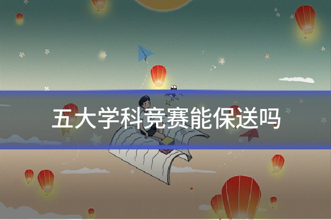 五大学科竞赛能保送吗