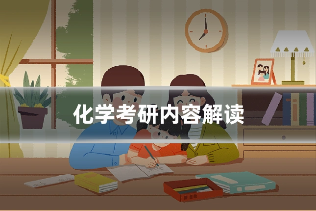 化学考研内容解读