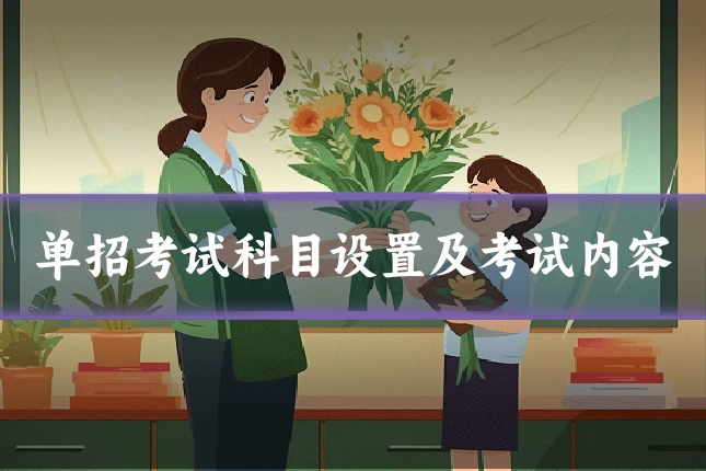 单招考试科目设置及考试内容