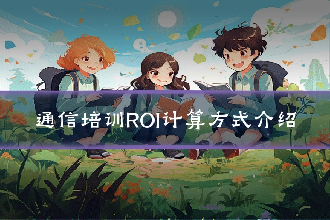 通信培训ROI计算方式介绍
