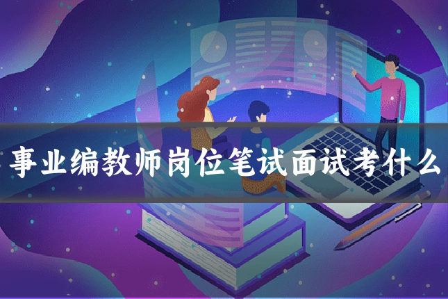 事业编教师岗位笔试面试考什么