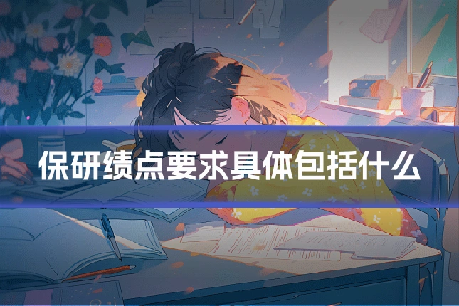 保研绩点要求具体包括什么