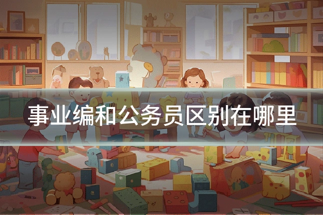 事业编和公务员区别在哪里