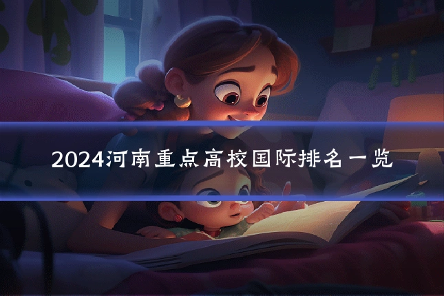2024河南重点高校国际排名一览