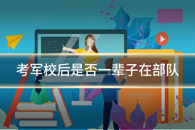 考军校后是否一辈子在部队