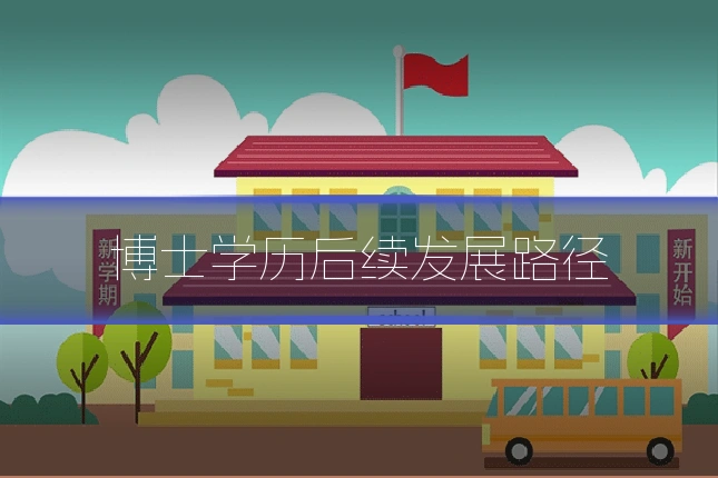 博士学历后续发展路径